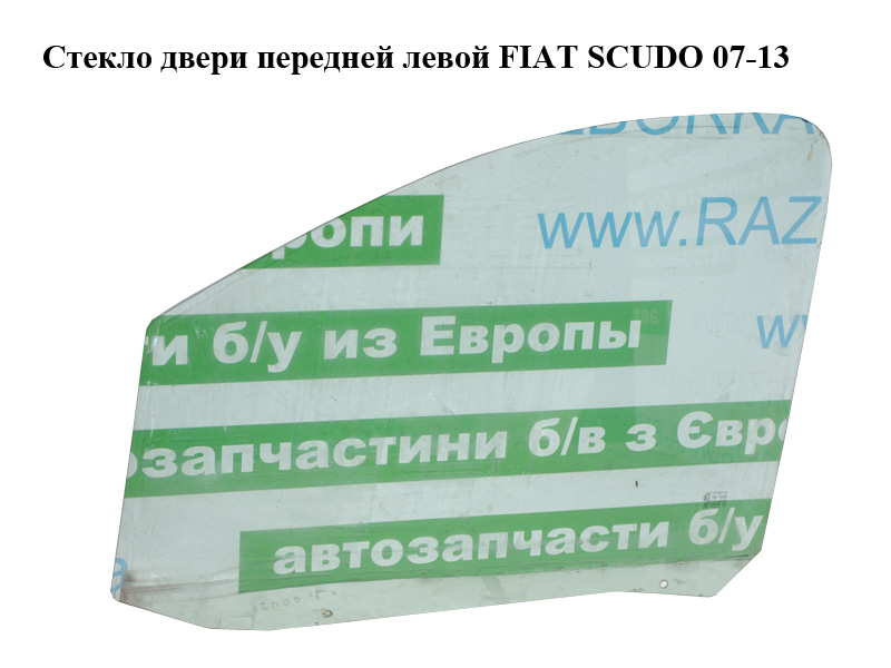 Стекло двери передней левой FIAT SCUDO 07-13 (ФИАТ СКУДО) (9201K0, 1498475080)