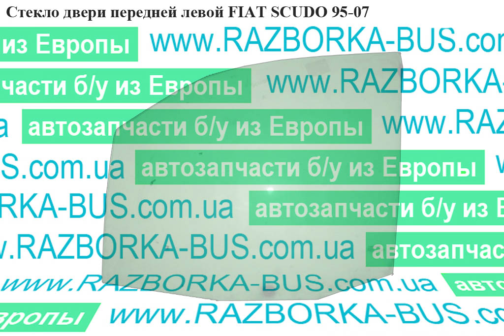 Скло дверей передніх лівих FIAT SCUDO 95-07 (ФІАТ СКУДО) (920162, 0000920161, 1473241080)