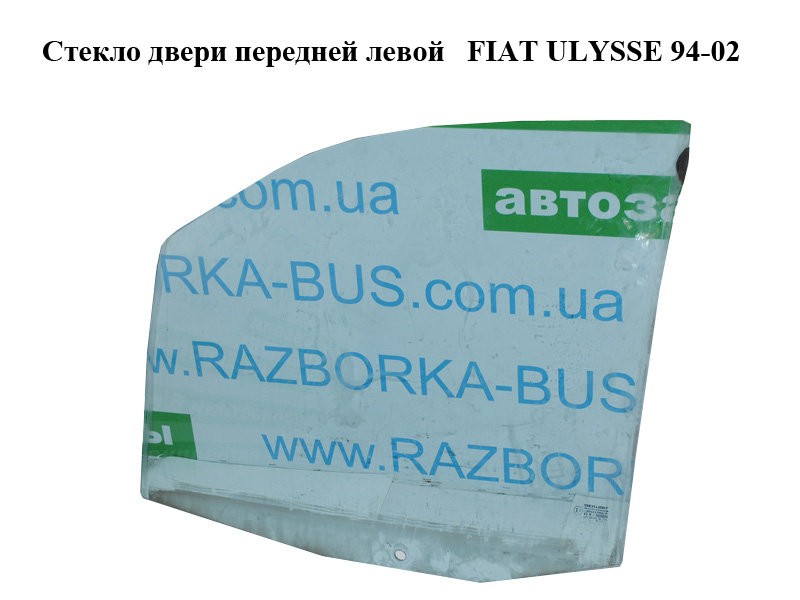 Стекло двери передней левой FIAT ULYSSE 94-02 (ФИАТ УЛИСА) (1478061080, 1473241080, 1461968080)