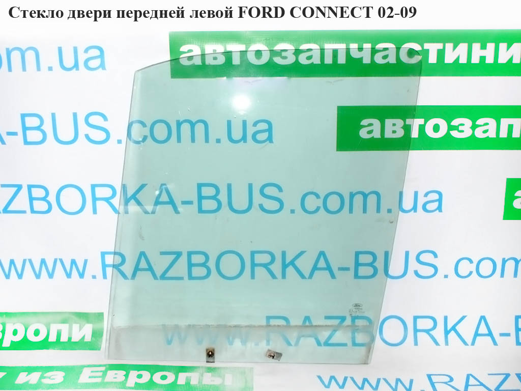 Стекло двери передней левой FORD CONNECT 02-13 (ФОРД КОННЕКТ) (5049689, 2T14V21411AA, 2T14V21411AB, 2T14V21411AC,