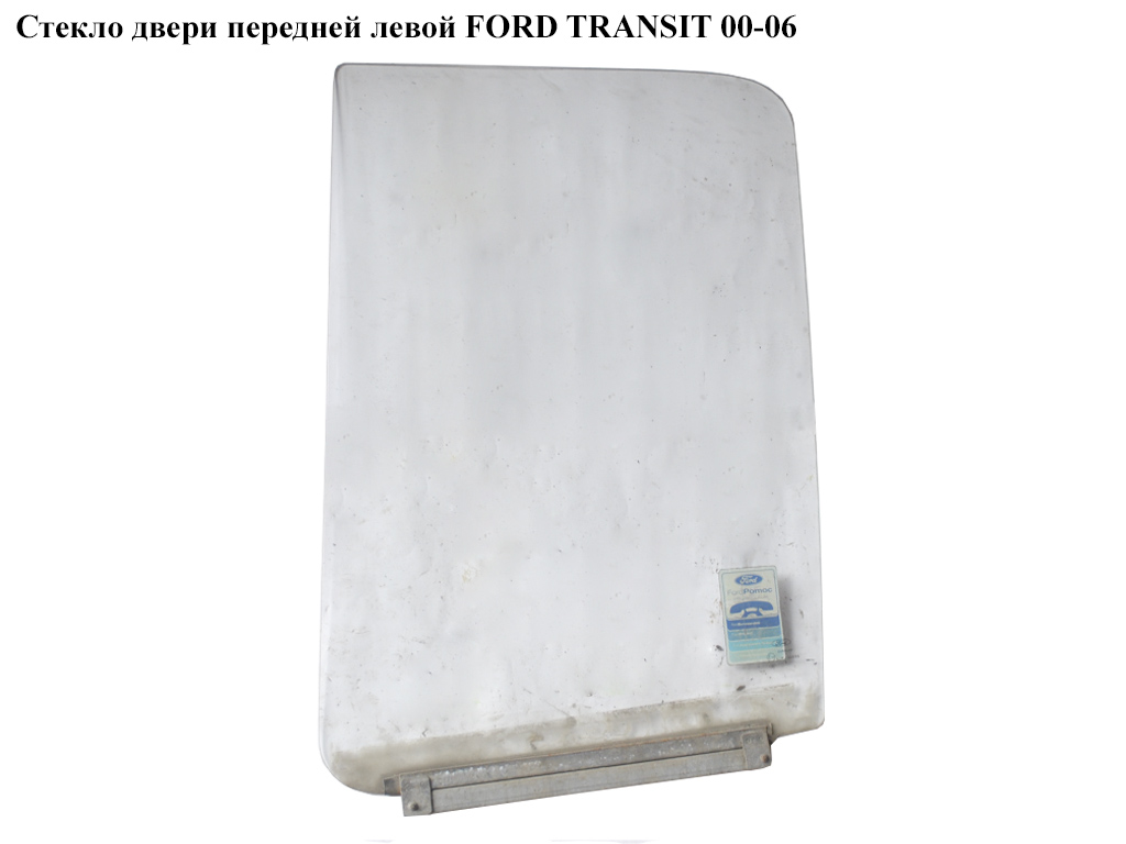 Скло дверей передньої лівої FORD TRANSIT 00-06 (ФОРД ТРАНЗИТ) (4043199, 4043229, 3739LCLV2FD)