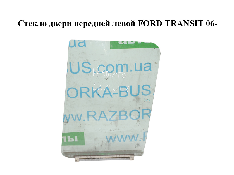 Стекло двери передней левой FORD TRANSIT 06- (ФОРД ТРАНЗИТ) (1233347, 1739569, 4043199, 4043229)