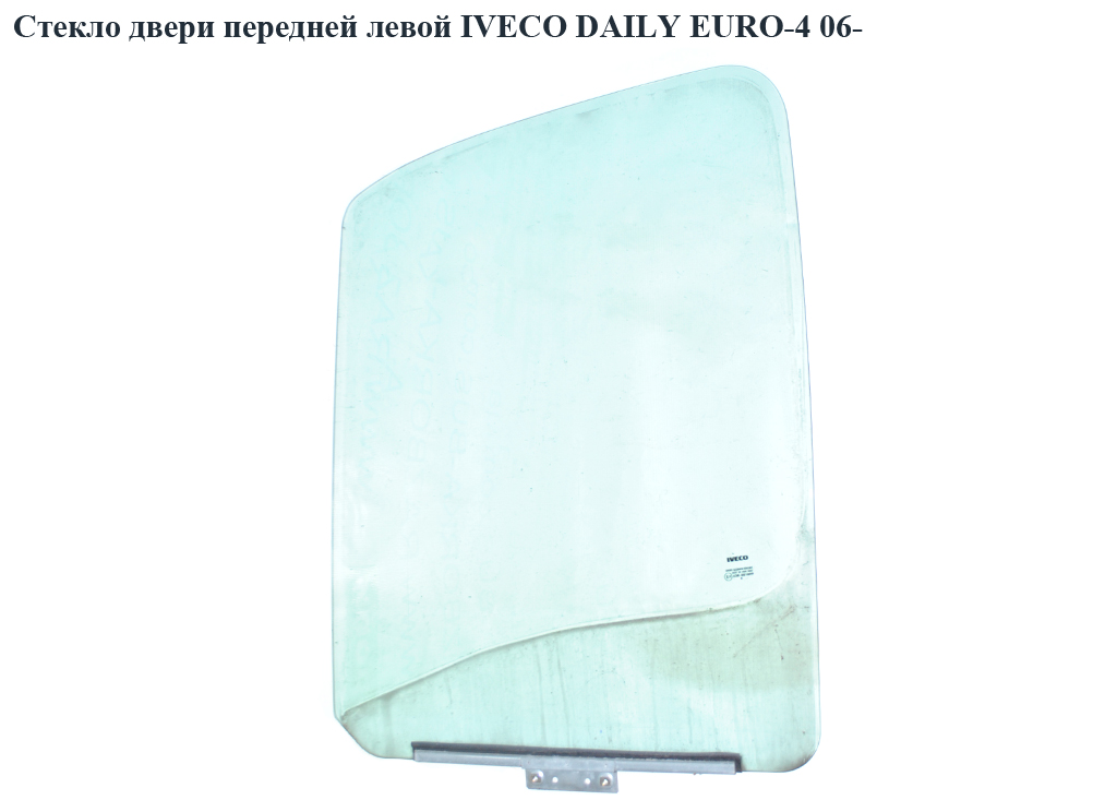 Стекло двери передней левой IVECO DAILY EURO-4 06- (ИВЕКО ДЕЙЛИ ЕВРО 4) (7701694294, 500336474)