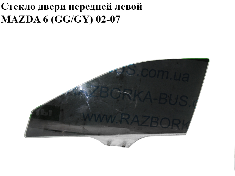 Стекло двери передней левой MAZDA 6 (GG/GY) 02-07 (GJ6A-59-511A, GJ6A59511A)