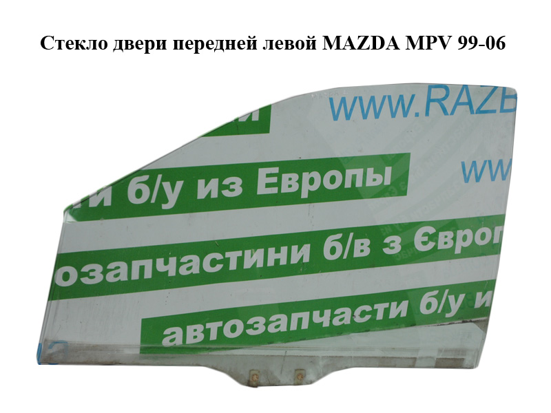 Скло дверей передніх лівих MAZDA MPV 99-06 (МАЗДА ) (LD47-59-511A, LD4759511A)