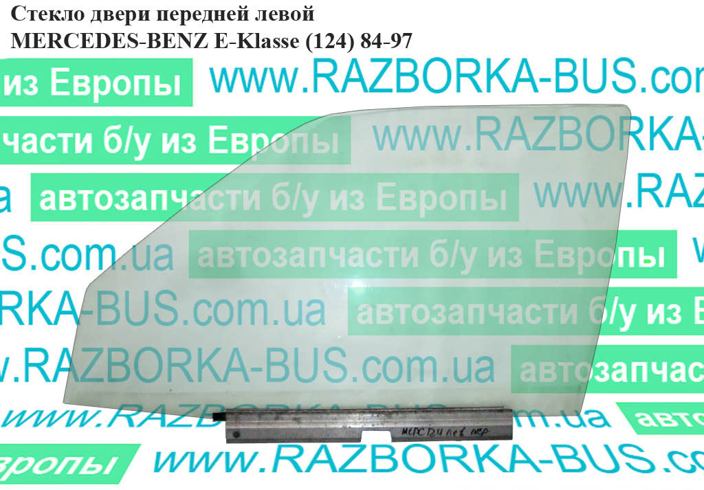 Стекло двери передней левой MERCEDES-BENZ E-Klasse (124) 84-97 (МЕРСЕДЕС БЕНЦ 124) (A1247200118, 1247200118)