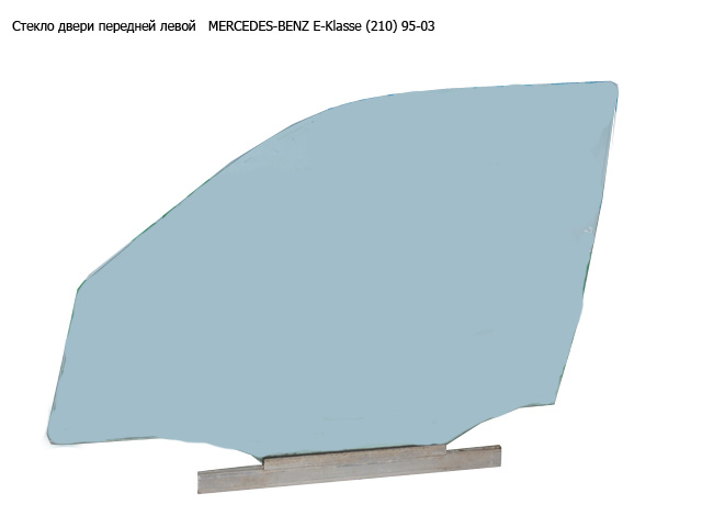 Стекло двери передней левой MERCEDES-BENZ E-Klasse (210) 95-03 (МЕРСЕДЕС БЕНЦ 210) (A2107200518, 2107200518)