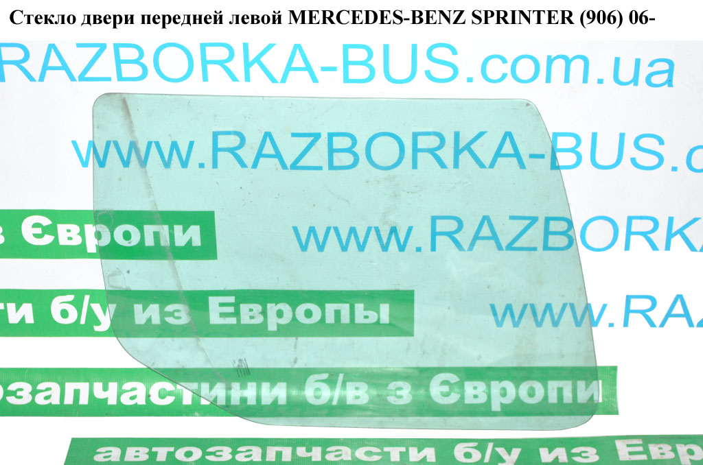 Скло дверей передніх лівих MERCEDES-BENZ SPRINTER (906) 06- (МЕРСЕДЕС БЕНЦ СПРІНТЕР) (A9067250210, 9067250010, A9067250010, 9067250210)