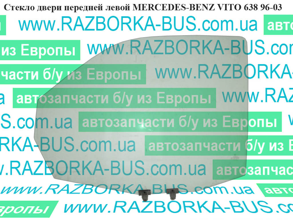 Скло дверей передніх лівих MERCEDES-BENZ VITO 638 96-03 (МЕРСЕДЕС ВИТО 638) (A6387200120, 6387200120)