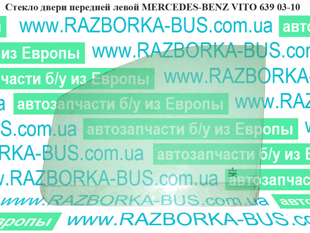 Скло двері передньої лівої MERCEDES-BENZ VITO 639 03-10 (МЕРСЕДЕС ВИТО 639) (A6396730005, A6397250410, 6396730005,