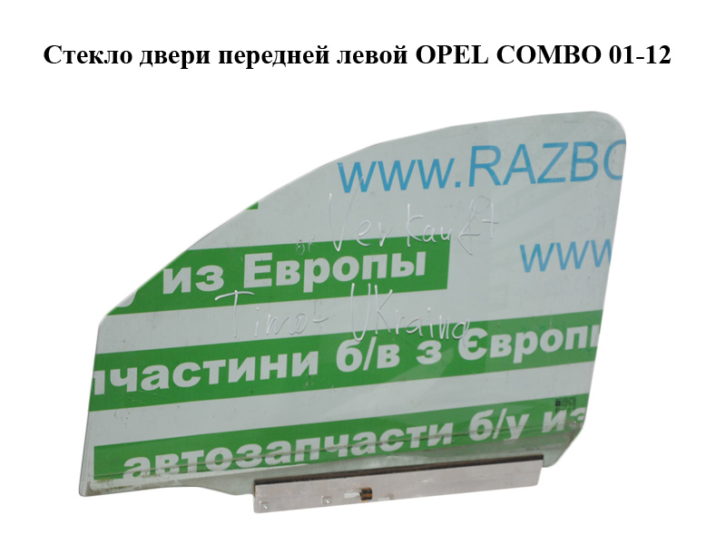 Стекло двери передней левой OPEL COMBO 01-12 (ОПЕЛЬ КОМБО 02-) (5161260, 5161321, 13205914)