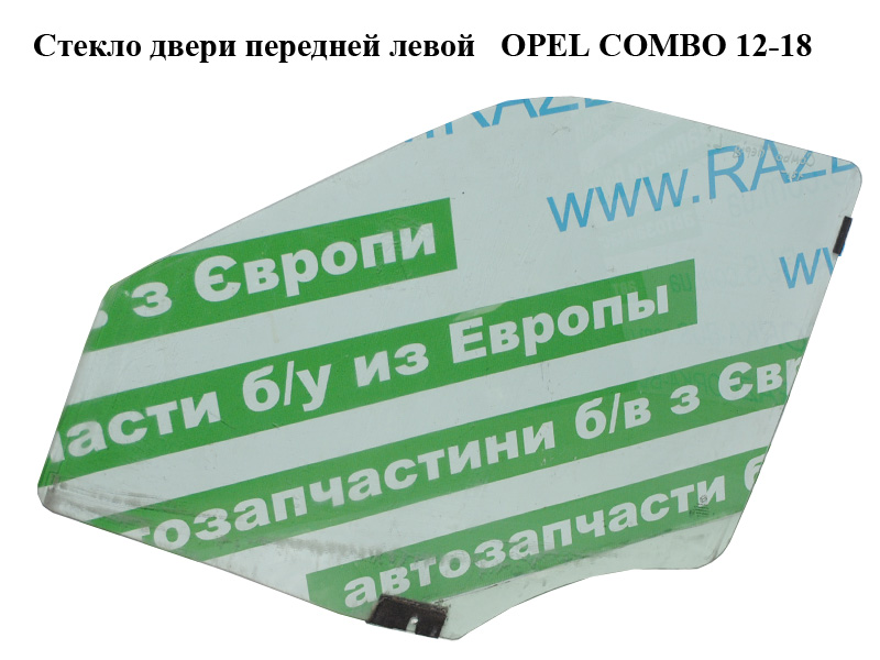 Стекло двери передней левой OPEL COMBO 12-18 (ОПЕЛЬ КОМБО 12-18) (51872768, 51893659)