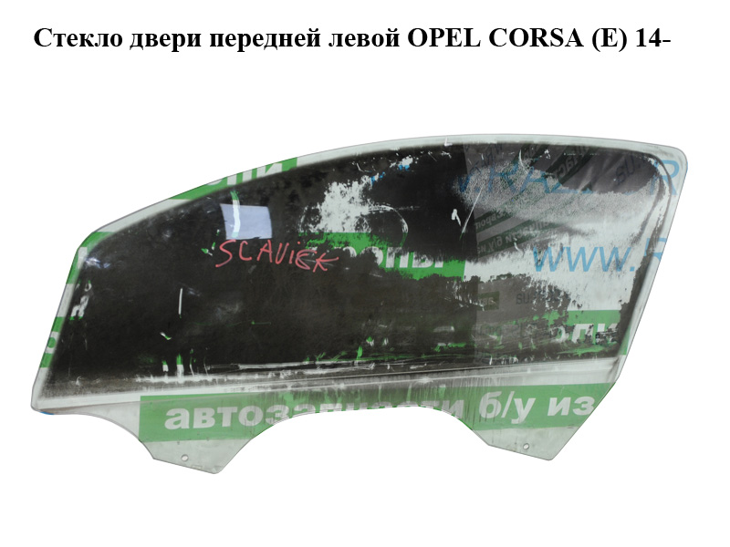 Скло дверей передніх лівих OPEL CORSA (E) 14- (ОПЕЛЬ КОРСА) (13187799)
