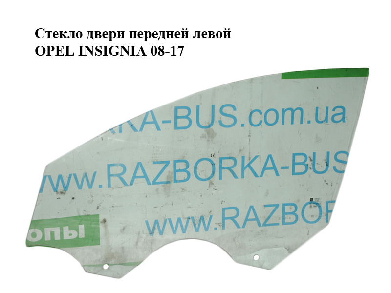 Стекло двери передней левой OPEL INSIGNIA 08-17 (ОПЕЛЬ ИНСИГНИЯ) (13227826, 161248)