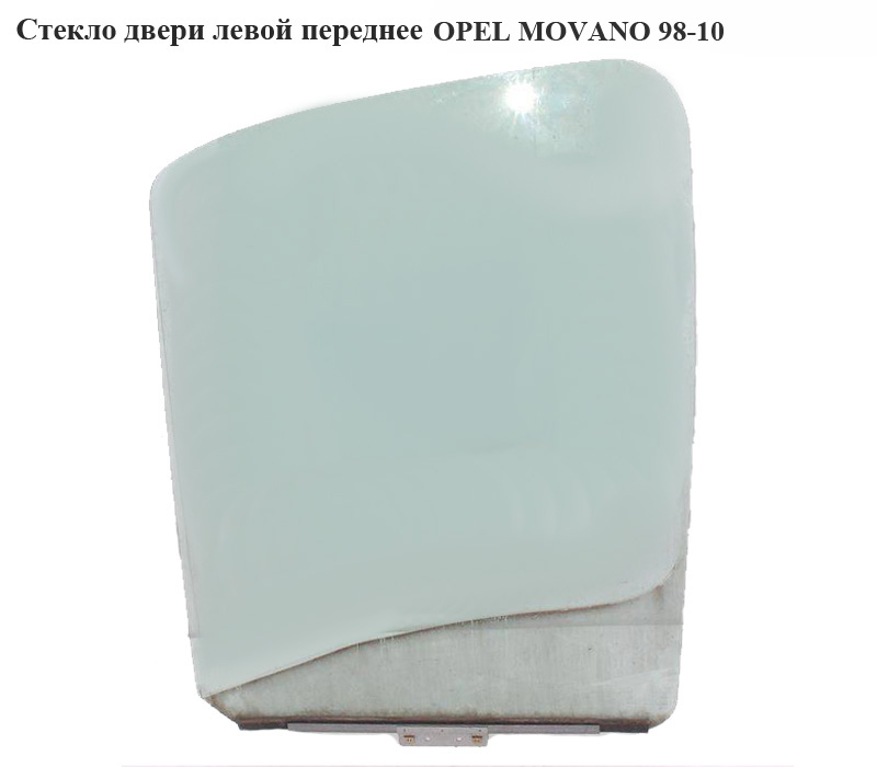 Скло дверей передніх лівих OPEL MOVANO 98-10 (ОПЕЛЬ МОВАНО) (4501368, 7701694294, 77003521179)