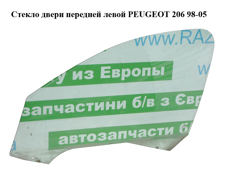 Стекло двери передней левой PEUGEOT 206 98-05 (ПЕЖО 206) (9201G1, 920199, 9201.G1, 9201.99)