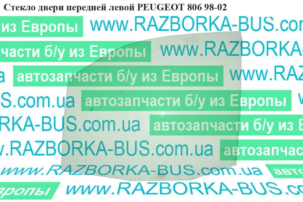 Скло дверей передньої лівої PEUGEOT 806 98-02 (ПЕЖО 806) (9201.67, 9201.62)