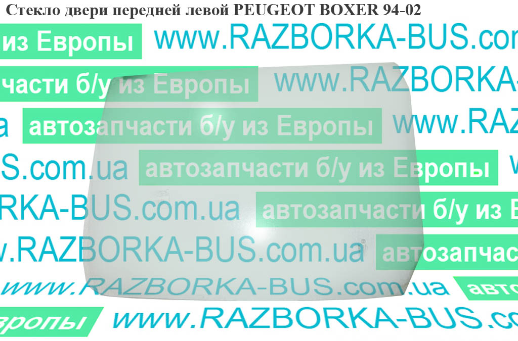 Стекло двери передней левой PEUGEOT BOXER 94-02 (ПЕЖО БОКСЕР) (920159)