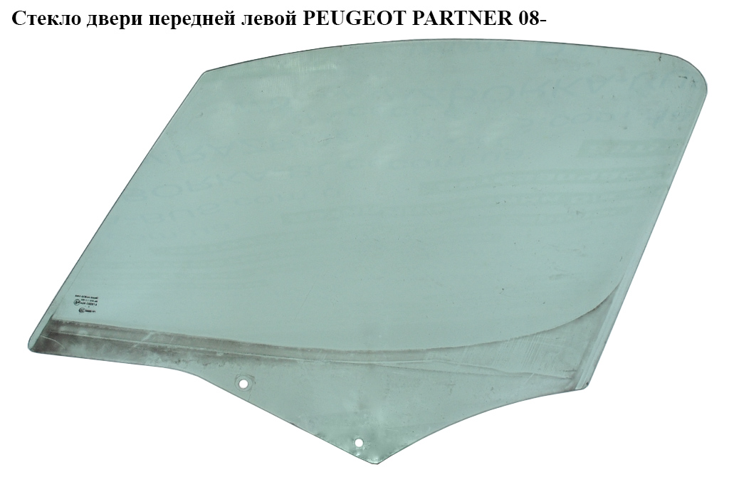 Скло дверей передніх лівих PEUGEOT PARTNER 08- (ПЕЖО ПАРТНЕР) (9201L9, 9201.L9)