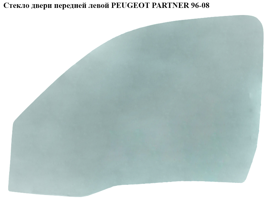 Скло дверей передніх лівих PEUGEOT PARTNER 96-08 (ПЕЖО ПАРТНЕР) (920175)