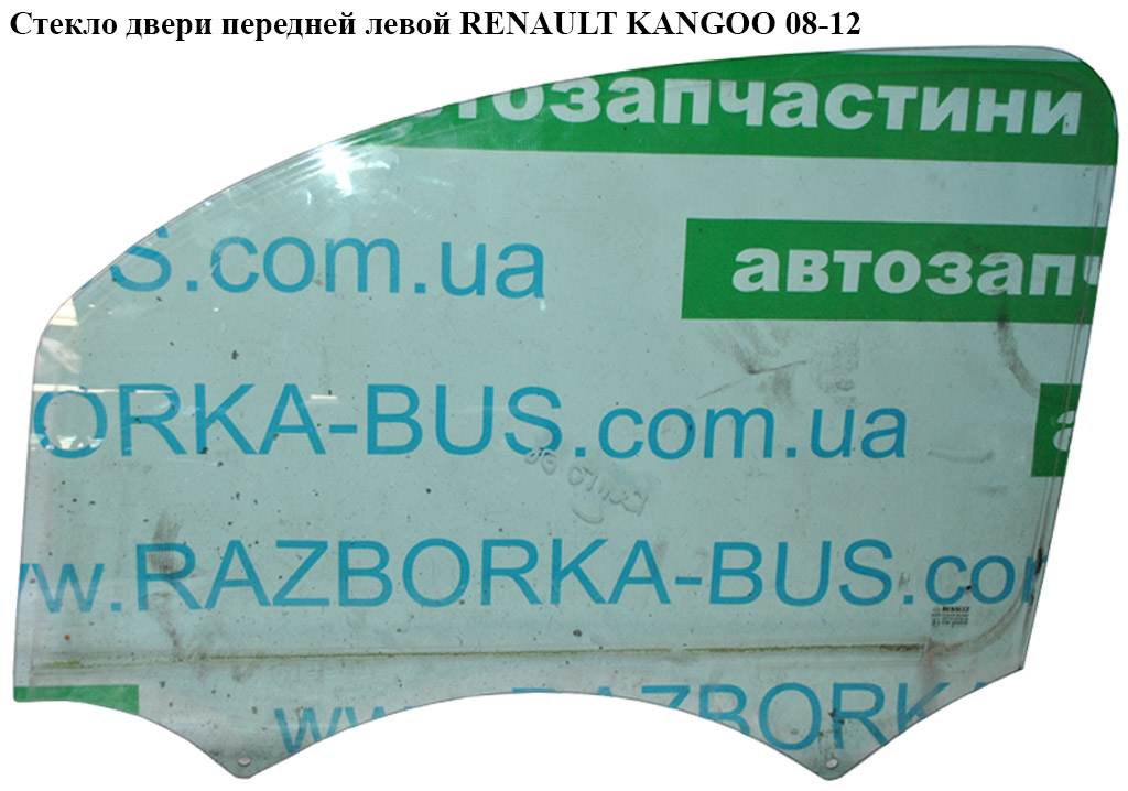Скло двері передньої лівої RENAULT KANGOO 08-12 (РЕНО КАНГО) (8200439460)