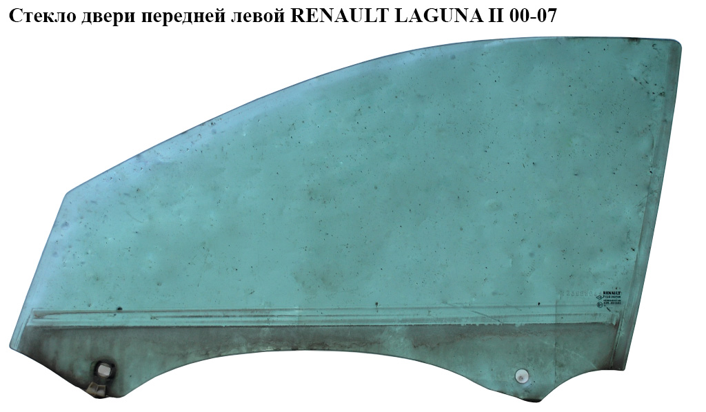 Стекло двери передней левой RENAULT LAGUNA II 00-07 (РЕНО ЛАГУНА) (8200000386)