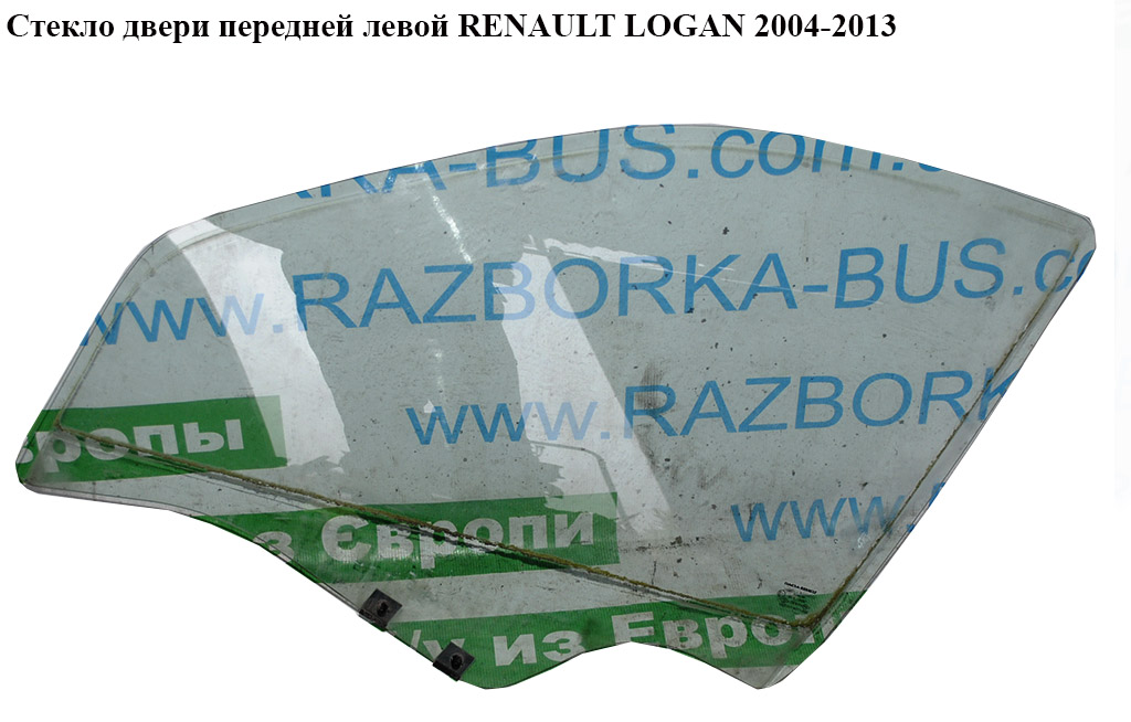 Скло дверей передніх лівих RENAULT LOGAN 2004-2013 (РЕНО ЛОГАН) (8200211928, 8200240555)