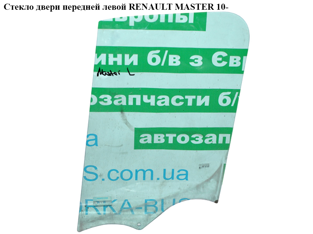 Стекло двери передней левой RENAULT MASTER 10-(РЕНО МАСТЕР) (8200671995)