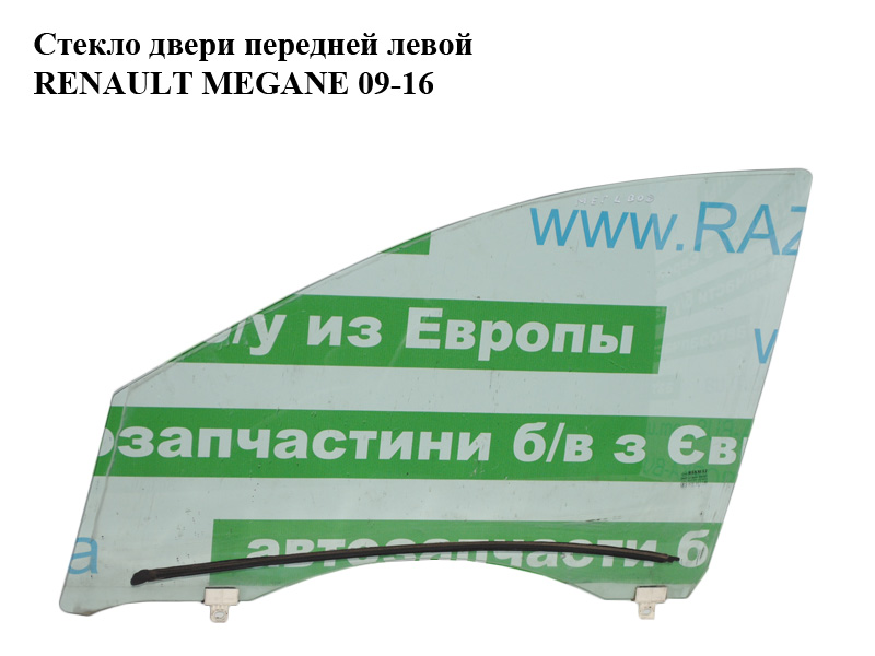 Стекло двери передней левой RENAULT MEGANE 09-16 (РЕНО МЕГАН) (803012464R)