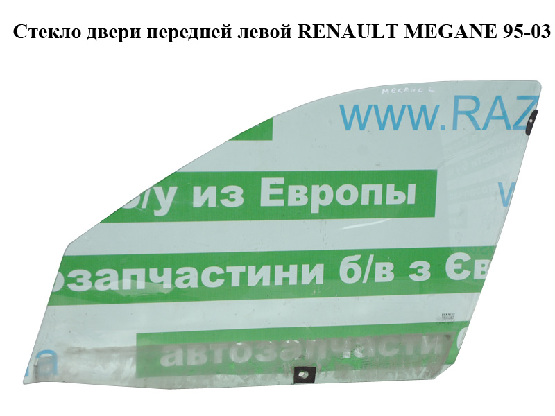 Скло дверей передніх лівих RENAULT MEGANE 95-03 (РЕНО МЕГАН) (7700828301)