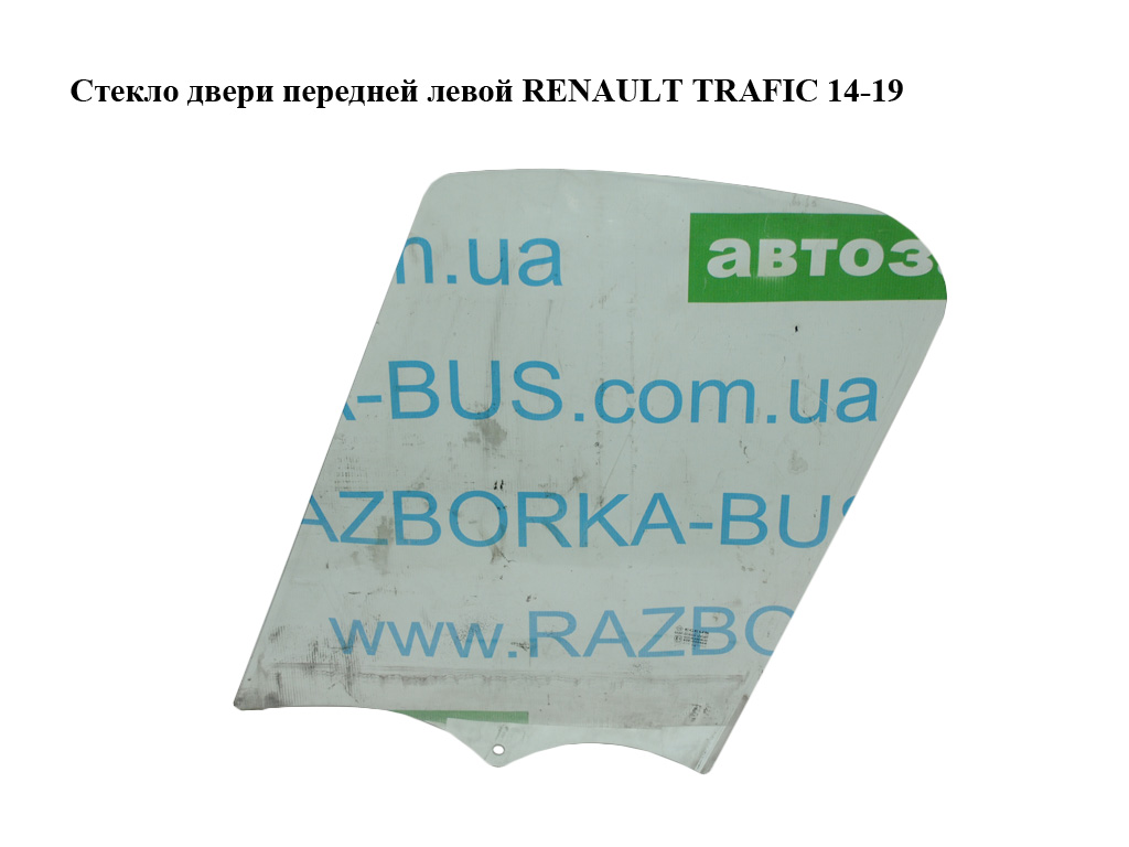 Скло передніх лівих дверей RENAULT TRAFIC 14-19 (РЕНО ТРАФІК) (803014028R)