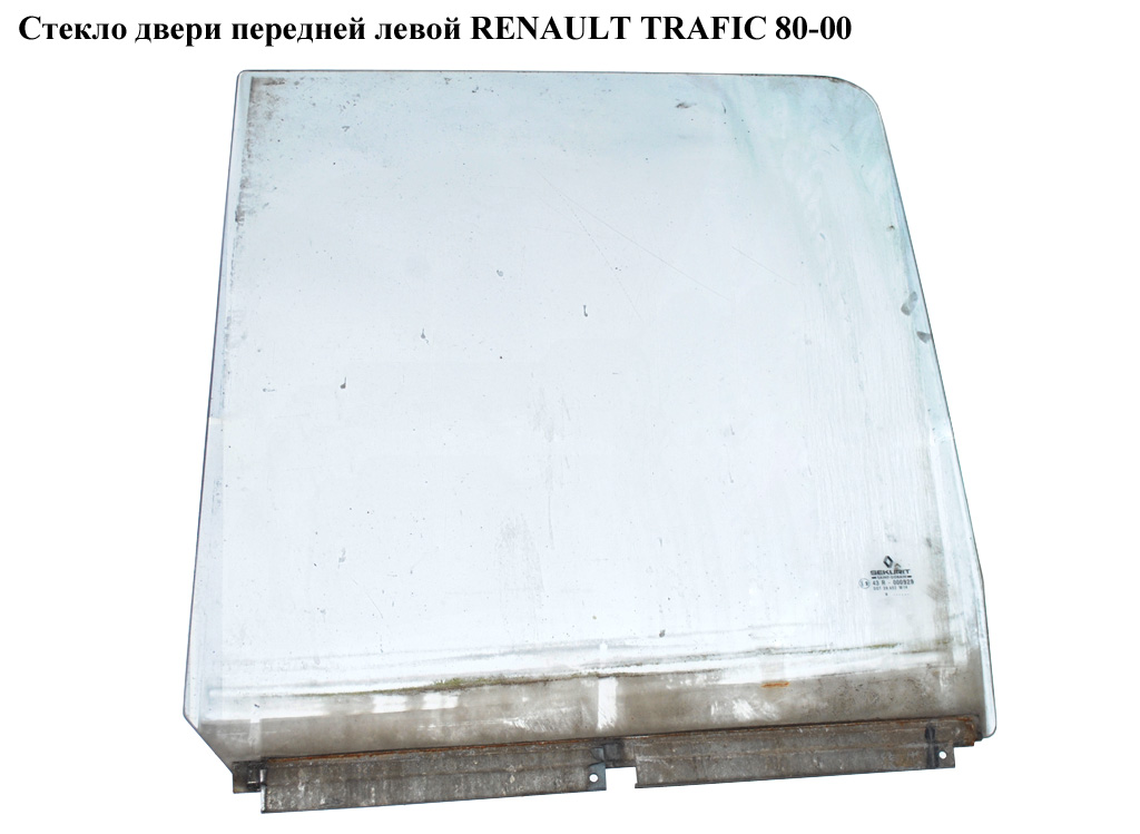 Стекло двери передней левой RENAULT TRAFIC 80-00 (РЕНО ТРАФИК) (7701695000)