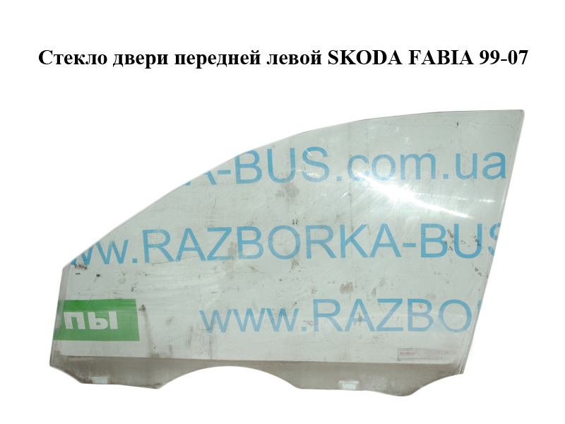 Скло дверей передніх лівих SKODA FABIA 99-07 (ШКОДА ФАБИЯ) (6Y0845201, 6Y0845201A)