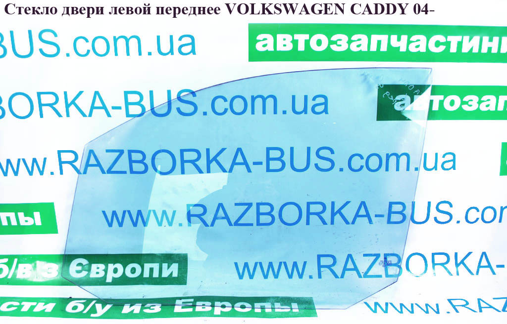 Скло двері передньої лівої VOLKSWAGEN CADDY 04- (ФОЛЬКСВАГЕН КАДДИ) (2K0845201C, 2K0845201B)