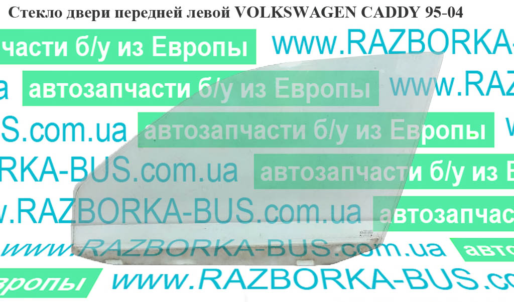 Стекло двери передней левой VOLKSWAGEN CADDY 95-04 (ФОЛЬКСВАГЕН КАДДИ) (6K4845201B)