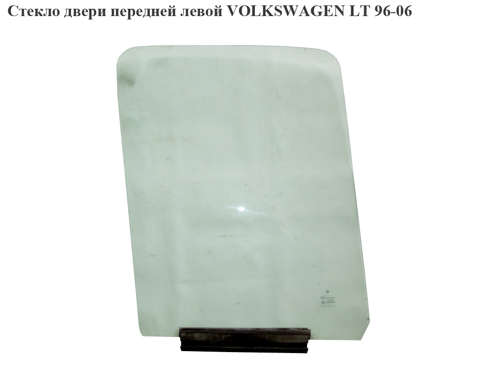 Скло дверей передніх лівих VOLKSWAGEN LT 96-06 (ФОЛЬКСВАГЕН ЛТ) (2D0845201, 2D0845201A)