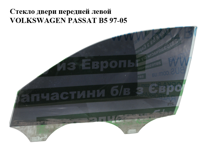 Скло дверей передніх лівих VOLKSWAGEN PASSAT B5 97-05 (ФОЛЬКСВАГЕН ПАССАТ В5) (3B4845201)