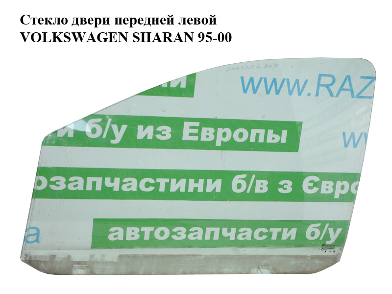 Скло дверей передніх лівих VOLKSWAGEN SHARAN 95-00 (ФОЛЬКСВАГЕН ШАРАН) (7M0845201)