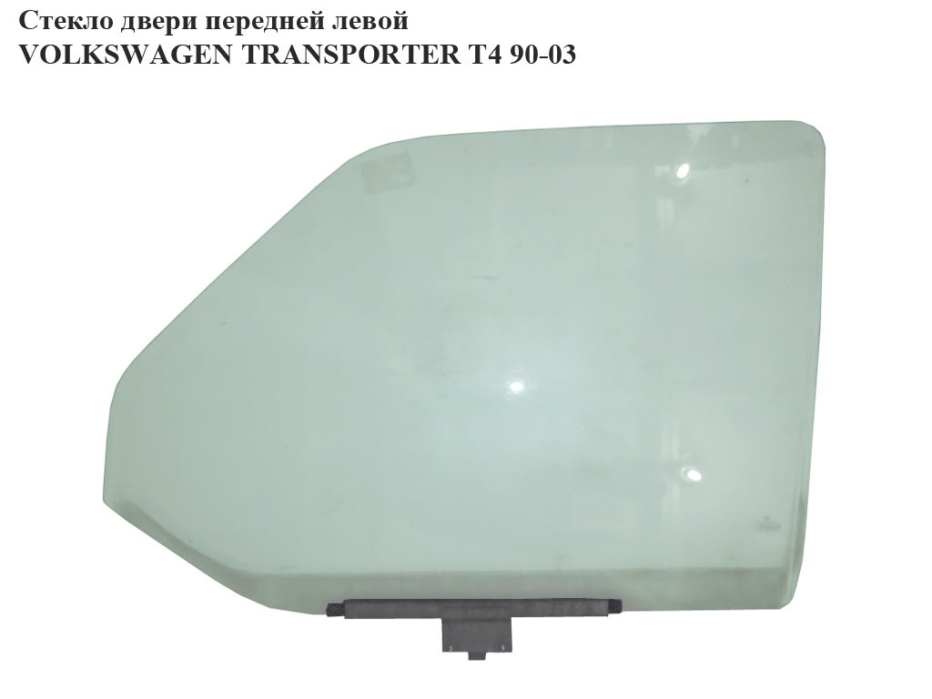 Скло двері передньої лівої VOLKSWAGEN TRANSPORTER T4 90-03 (ФОЛЬКСВАГЕН ТРАНСПОРТЕР Т4) (703845201, 701845201,