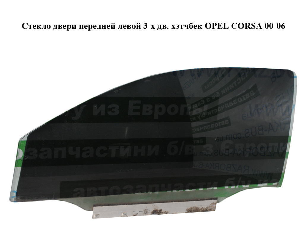 Скло дверей передніх лівих 3-х дв. хетчбек OPEL CORSA 00-06 (ОПЕЛЬ КОРСА) (9113333, 13205910)