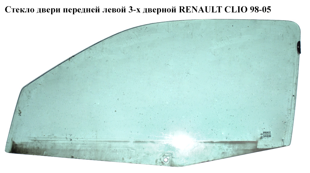Скло дверей передніх лівих 3-х дверний RENAULT CLIO II 98-05 (РЕНО КЛІО) (7700842899)