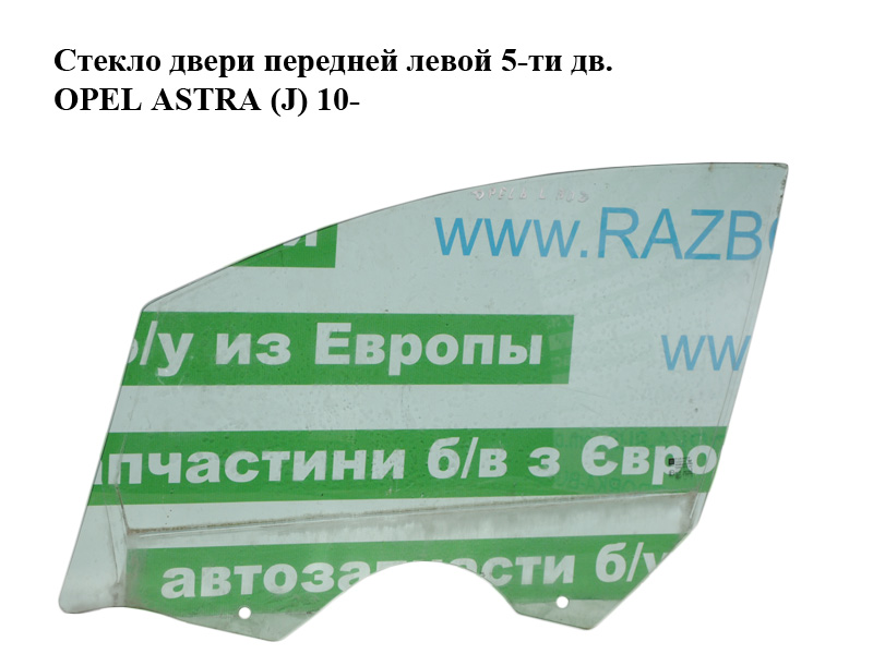 Стекло двери передней левой 5-ти дв. OPEL ASTRA (J) 10- (ОПЕЛЬ АСТРА J) (13265809)