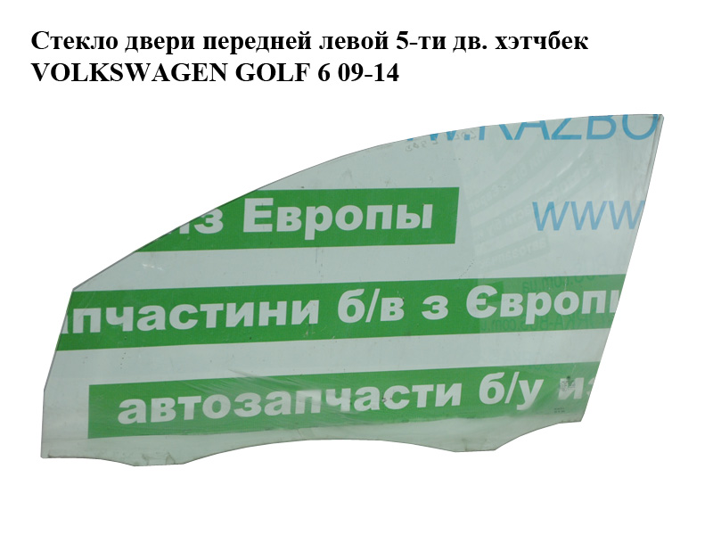 Стекло двери передней левой 5-ти дв. хэтчбек VOLKSWAGEN GOLF 6 09-14 (ФОЛЬКСВАГЕН ГОЛЬФ 6) (5K4845201B)