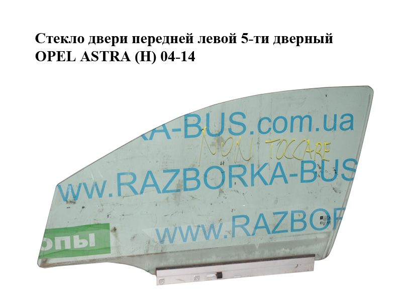 Стекло двери передней левой 5-ти дверный OPEL ASTRA (H) 04-14 (ОПЕЛЬ АСТРА H) (93183266, 24468107, 5161459)