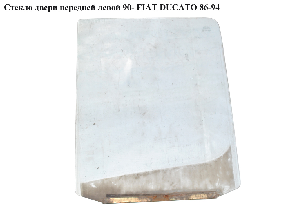Скло двері передньої лівої 90- FIAT DUCATO 86-94 (ФІАТ ДУКАТО)