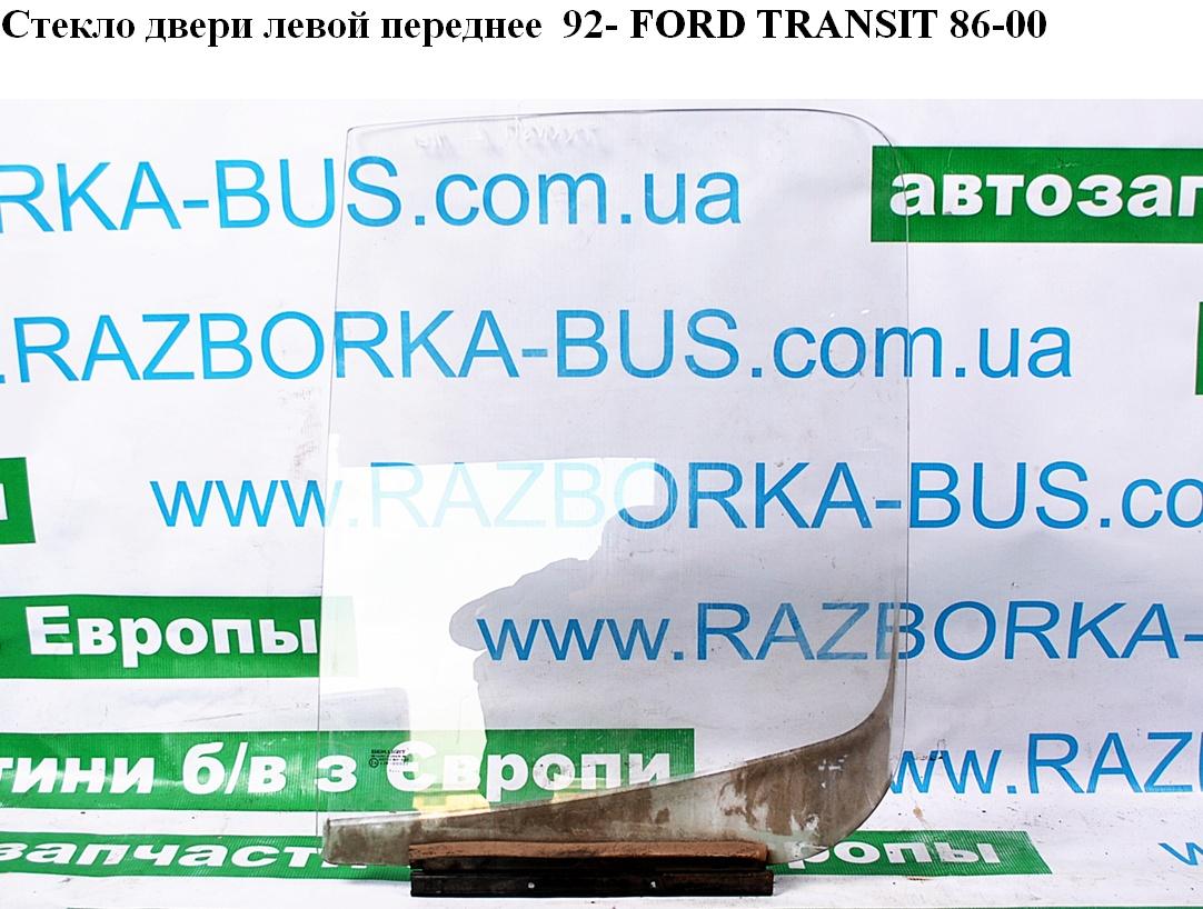 Стекло двери передней левой 92- FORD TRANSIT 86-00 (ФОРД ТРАНЗИТ) (1642935, 86VB-V21411-AC, 86VBV21411AC)