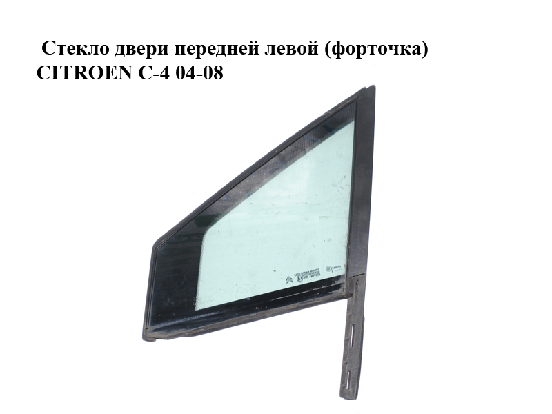 Скло дверей передніх лівих (форточка) CITROEN C-4 04-08 (1609771880, 9201E8)