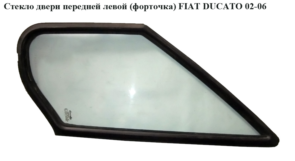 Скло дверей передніх лівих (форточка) FIAT DUCATO 02-06 (ФІАТ ДУКАТО) (926543, 1312736080, 1305138080)