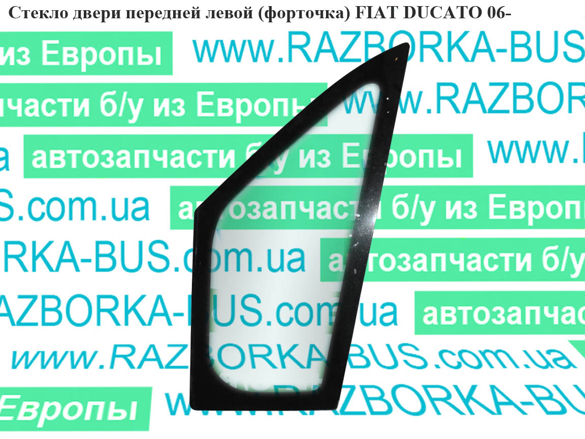 Стекло двери передней левой (форточка) FIAT DUCATO 06- (ФИАТ ДУКАТО) (1363018080, 926552)