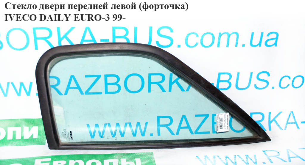 Стекло двери передней левой (форточка) IVECO DAILY EURO-3 99- (ИВЕКО ДЕЙЛИ ЕВРО 3) (7700351163)
